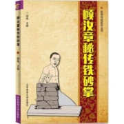 《顾汝章秘传铁砂掌》 北京体育大学出版