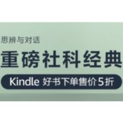 促销活动：亚马逊中国 重磅Kindle社科好书