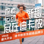 6日0点！ DECATHLON 迪卡侬官方旗舰店 盛大开业
