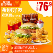 百亿补贴：麦当劳 金朋好友欢聚餐（2-3人餐） 单次券