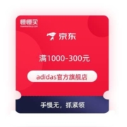领券备用：京东 adidas官方旗舰店 1000-300元店铺券