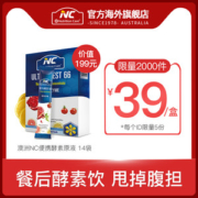 小神价 澳洲进口 NC66懒人酵素原液 10ml*14袋 养颜排毒