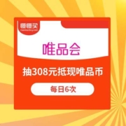 唯品会 春季特卖 抽308元抵现唯品币