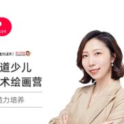 网易有道少儿美术 桃子妈妈5-9岁毕加索阶段绘画体验课 8课时