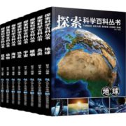 趣味经典！《探索科学百科丛书》 套装共8册