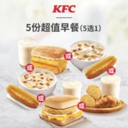 肯德基 5份超值早餐（5选1）兑换券