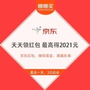 免费薅羊毛： 京东极速版 天天领红包 最高得2021元 微信直接提现