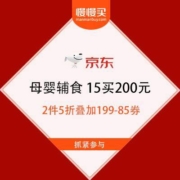 促销活动：京东母婴2件5折叠加199-85券 15买200元