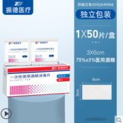 易挥发无残留！振德医疗 一次性75%医用酒精棉片 50片x2盒