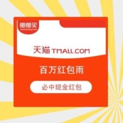 免费薅羊毛：天猫 百万红包雨 必中无门槛现金红包
