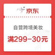 京东 自营跨境美妆 国际超品日 满299-30元优惠券
