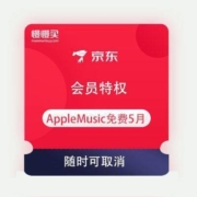 PLUS会员、免费薅羊毛：京东 Apple Music5个月试用特权