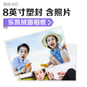 凑单品： SPLENDID 亮丽 照片冲印 洗相片 乐凯相纸8英寸 绒面