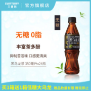 SUNTORY 三得利 无糖黑乌龙茶 350ml*24瓶 高浓度茶多酚