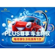 京东 PLUS会员尊享 车主特权