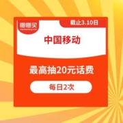 中国移动 暖春礼遇 抽最高20元话费