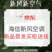 促销活动、必看活动： 京东海信空调315大促，新风空调买柜送挂、0-1点瓜分5万E卡