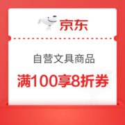 优惠券码： 京东商城 自营文具指定商品 满100可享8折券