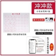 诺诗诺 毛笔字帖 水写布 小号 43*32cm 赠书法教程