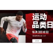16日0点：京东 Under Armour官方旗舰店 运动品类日
