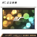 Elite Screens 亿立 120英寸 16:9 玻纤电动幕布 支持3D/4K（JSP120HT-E12 适用长焦）
