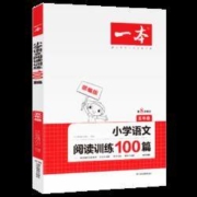 《小学五年级语文阅读训练100篇》