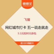 促销活动：飞猪 网红城市打卡 五一说走就走 5.1元抵80元券包