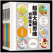 《超级大脑思维训练绘本》（全4册）
