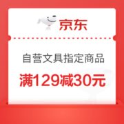 优惠券码： 京东商城 部分自营文具指定商品 满129减30元