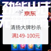 促销活动： 京东 清扬大牌秒杀专场