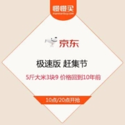 促销活动：京东极速版 赶集节 5斤大米3块9 价格回到10年前