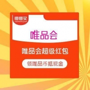 唯品会 超级红包 抽最高419元唯品币 每天可领5次