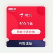 即享好券：京东金融 满500-1元信用卡还款券 2500-3元小金库券