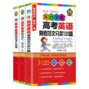 《高考英语常考范文分类120篇+同步同汇一词一句+英语四级词汇必备》高分手册全3册