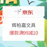 促销活动： FABER-CASTELL 辉柏嘉 京东商城 辉柏嘉文具 促销活动