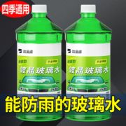 沭南 汽车玻璃水雨刮 车用1.8L*2瓶