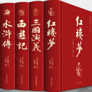 《四大名著》（全套4册)