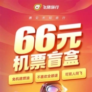 五一出游最后的机会 飞猪 66元机票盲盒 不喜欢全额退