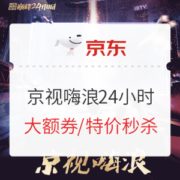 必看活动： 京东 京视嗨浪24小时 电视活动专场