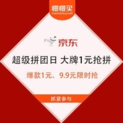 促销活动：京东 超级拼团日 大牌1元抢拼