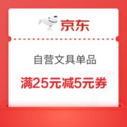 京东商城 自营文具指定单品 满25元减5元优惠券