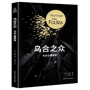 《乌合之众》 勒庞著 北京工业大学出版社