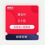 即享好券：翼支付 满3-1元话费充值券+满3-1元生活缴费券