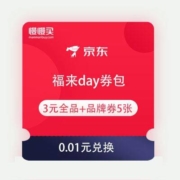 即享好券：京东 福来day省钱券包 含3元无门槛全品券+品牌券5张