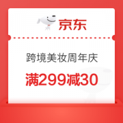 京东 跨境美妆420周年庆 满299减30元优惠券