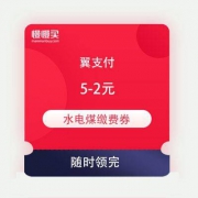 即享好券：翼支付 满5-2元 水电煤缴费优惠券