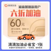 Di Di 滴滴 小桔加油必省宝 150元-60元代金券