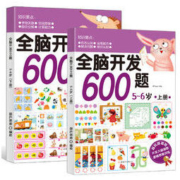 《全脑开发600题》 全2册