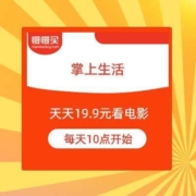 促销活动：掌上生活APP 19.9元生活观影优惠