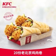 聚划算百亿补贴：肯德基 20份 老北京鸡肉卷 兑换券